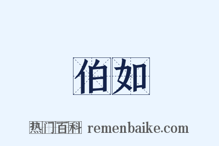 伯如是什么意思的图片